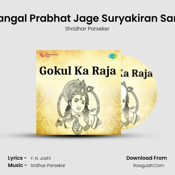 Mangal Prabhat Jage Suryakiran Sang mp3 song