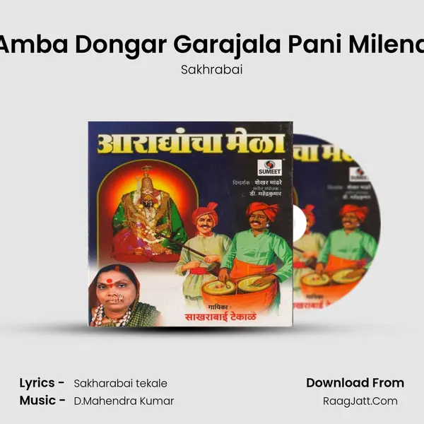 Amba Dongar Garajala Pani Milena Song mp3 | Sakhrabai