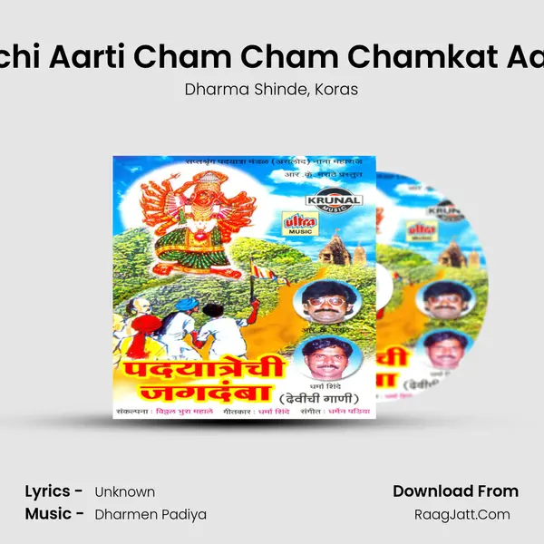 Devichi Aarti Cham Cham Chamkat Aali Ga Song mp3 | Dharma Shinde