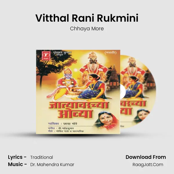 Vitthal Rani Rukmini Song mp3 | Chhaya More