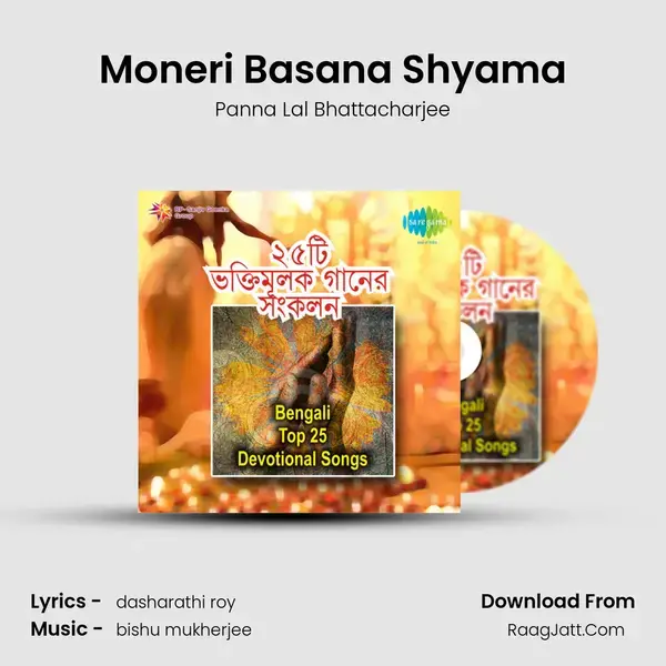 Moneri Basana Shyama Song mp3 | Panna Lal Bhattacharjee