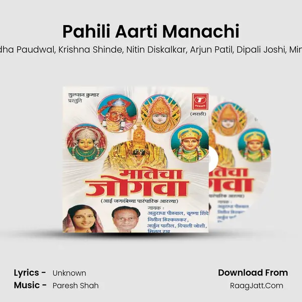 Pahili Aarti Manachi Song mp3 | Anuradha Paudwal