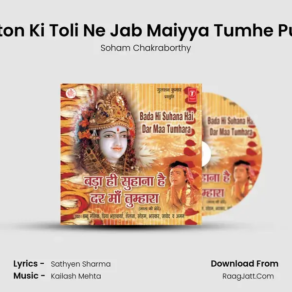 Bhakton Ki Toli Ne Jab Maiyya Tumhe Pukara Song mp3 | Soham Chakraborthy