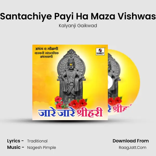 Santachiye Payi Ha Maza Vishwas Song mp3 | Kalyanji Gaikwad