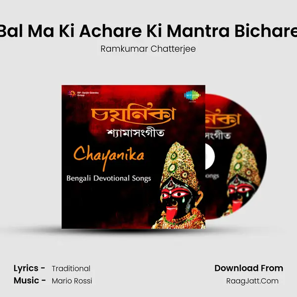 Bal Ma Ki Achare Ki Mantra Bichare Song mp3 | Ramkumar Chatterjee