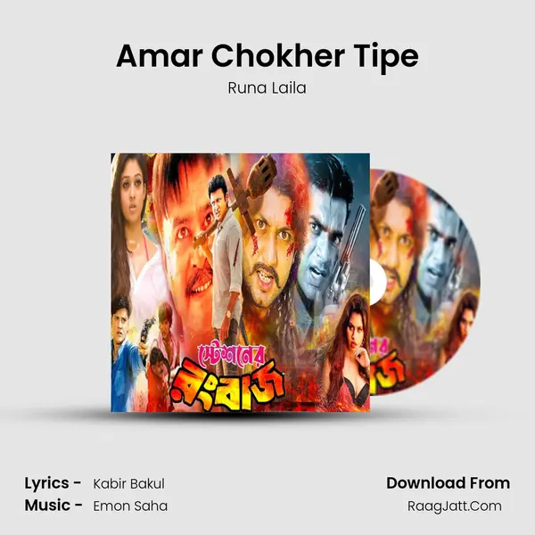 Amar Chokher Tipe Song mp3 | Runa Laila