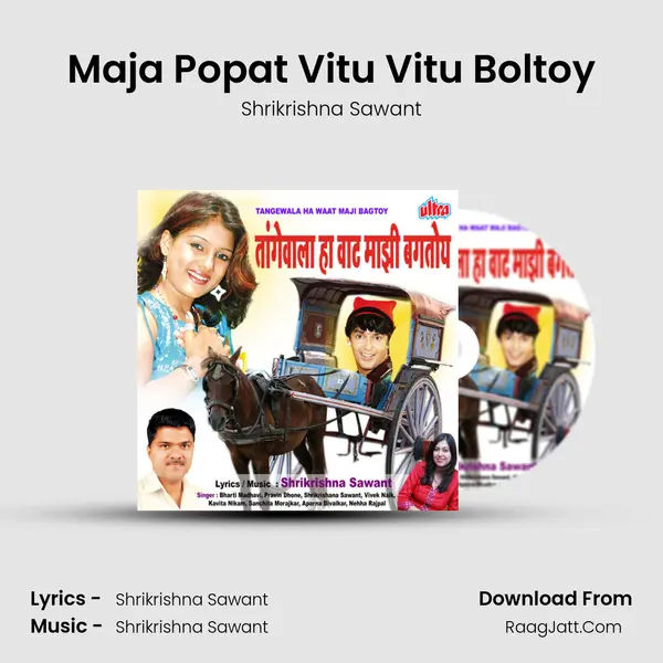 Maja Popat Vitu Vitu Boltoy Song mp3 | Shrikrishna Sawant