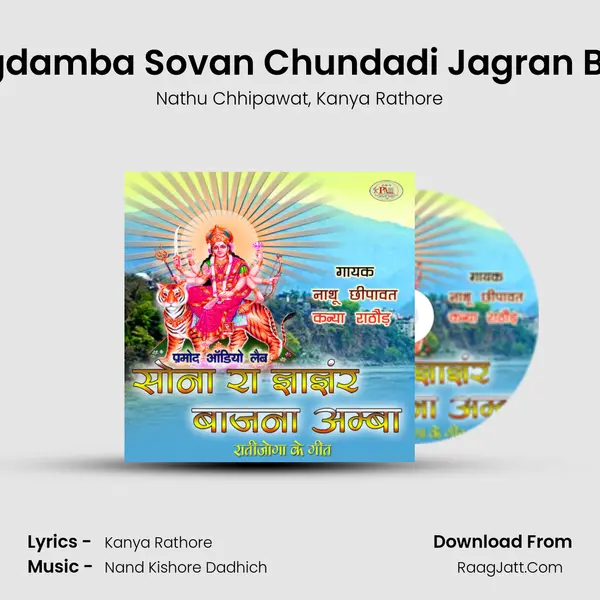 Odho Odho Jagdamba Sovan Chundadi Jagran Bhajan Marwadi Song mp3 | Nathu Chhipawat