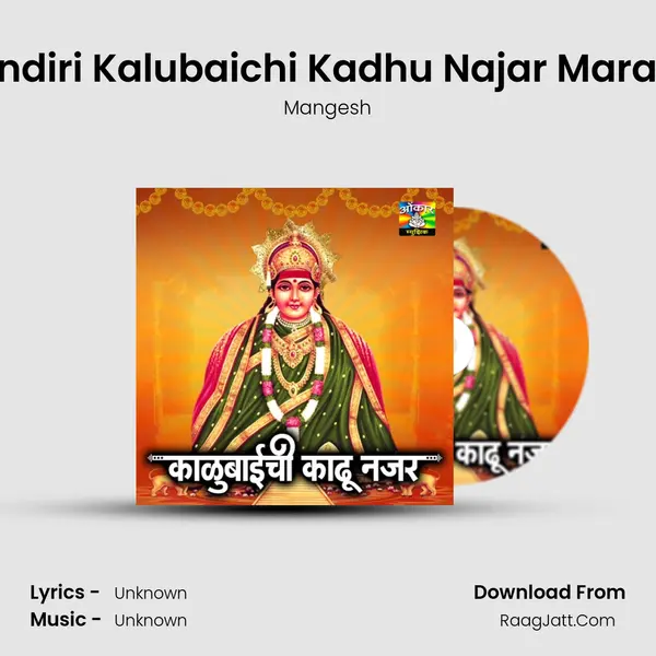 Aalo Tuzya Mandiri Kalubaichi Kadhu Najar Marathi Bhakti Geet Song mp3 | Mangesh