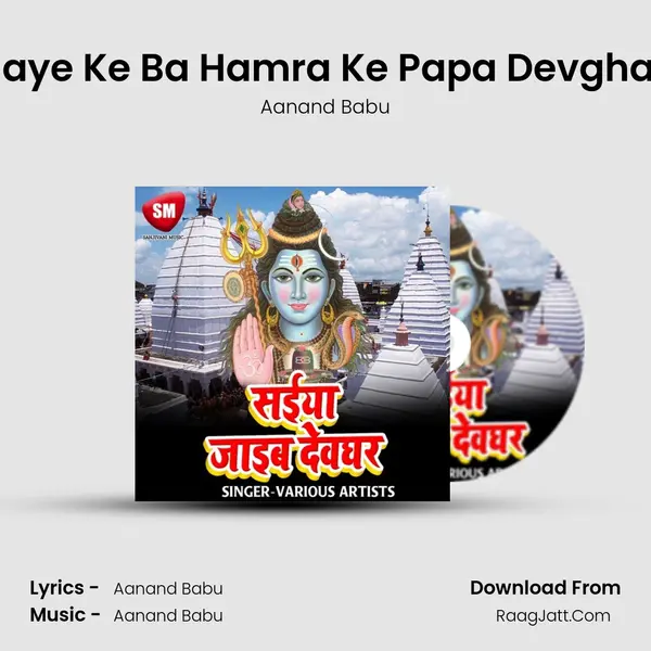 Jaye Ke Ba Hamra Ke Papa Devghar Song mp3 | Aanand Babu