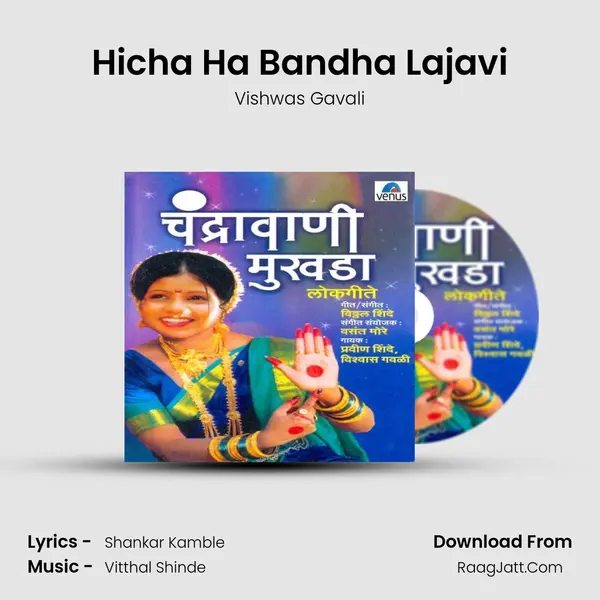 Hicha Ha Bandha Lajavi Song mp3 | Vishwas Gavali