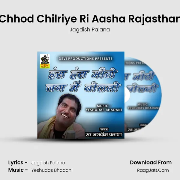 Dedriya Chhod Chilriye Ri Aasha Rajasthani Bhajan Song mp3 | Jagdish Palana