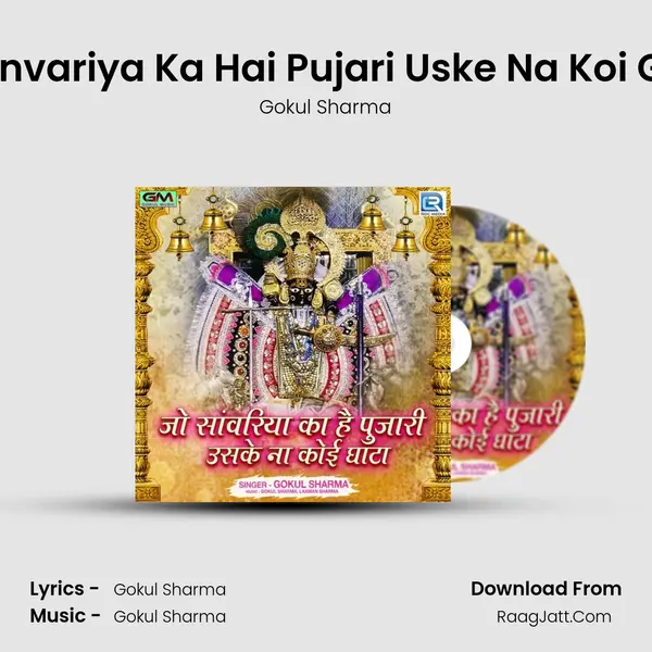 Jo Sanvariya Ka Hai Pujari Uske Na Koi Ghata mp3 song