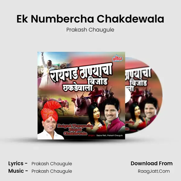 Ek Numbercha Chakdewala Song mp3 | Prakash Chaugule