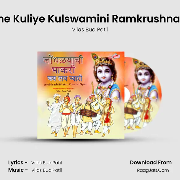 Mazhe Kuliye Kulswamini Ramkrushna Hari mp3 song