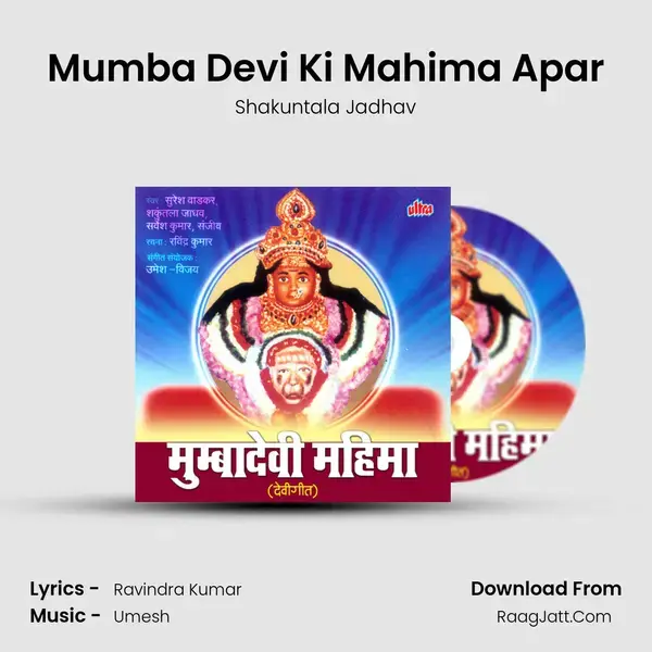 Mumba Devi Ki Mahima Apar mp3 song