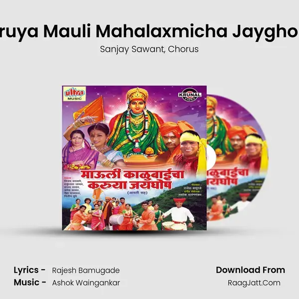 Karuya Mauli Mahalaxmicha Jayghosh (Dhanu) mp3 song