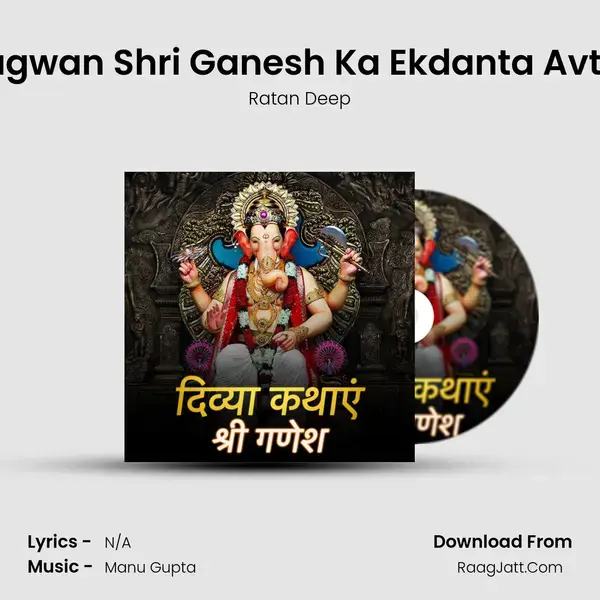 Bhagwan Shri Ganesh Ka Ekdanta Avtaar Song mp3 | Ratan Deep