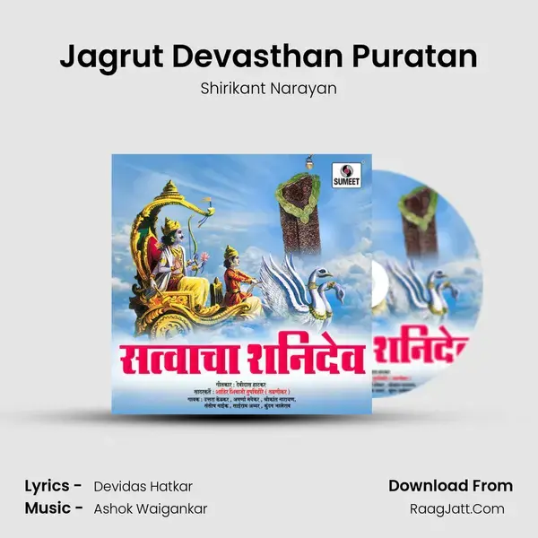 Jagrut Devasthan Puratan Song mp3 | Shirikant Narayan