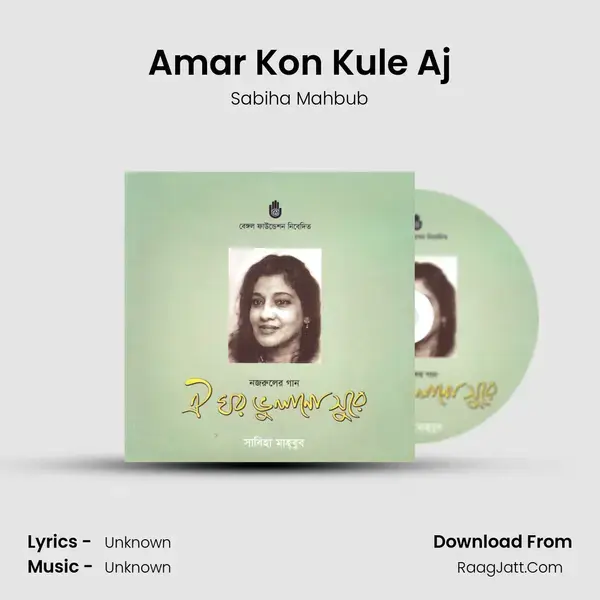 Amar Kon Kule Aj Song mp3 | Sabiha Mahbub