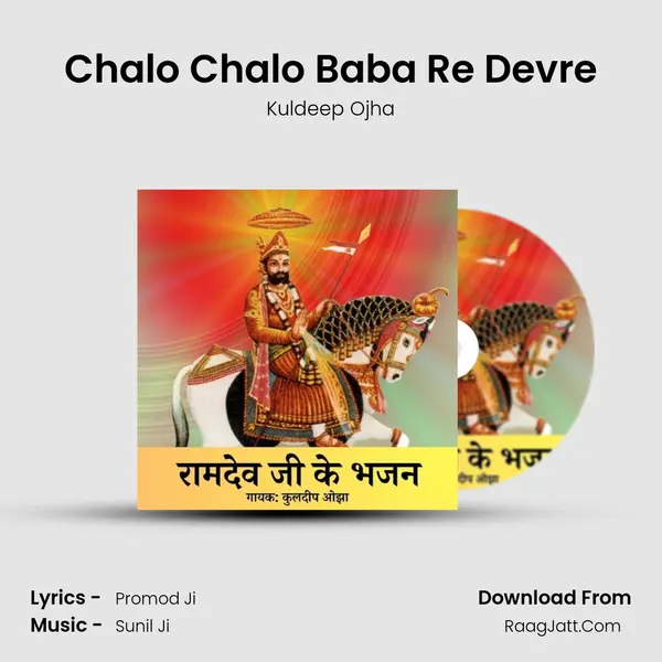 Chalo Chalo Baba Re Devre Song mp3 | Kuldeep Ojha