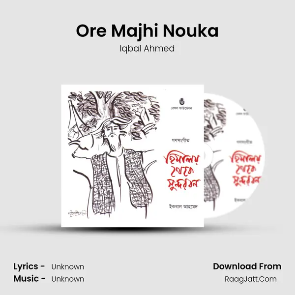 Ore Majhi Nouka Song mp3 | Iqbal Ahmed