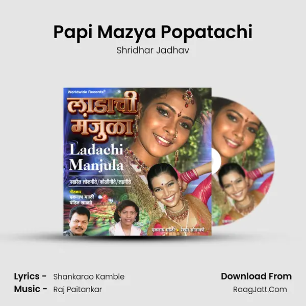 Papi Mazya Popatachi Song mp3 | Shridhar Jadhav