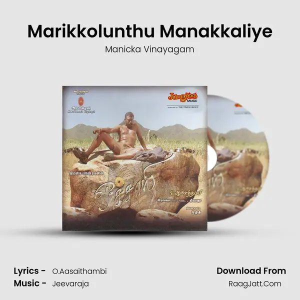 Marikkolunthu Manakkaliye Song mp3 | Manicka Vinayagam