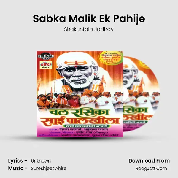 Sabka Malik Ek Pahije Song mp3 | Shakuntala Jadhav