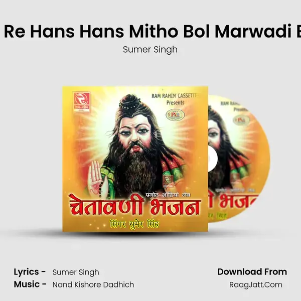 Hansa Re Hans Hans Mitho Bol Marwadi Bhajan Song mp3 | Sumer Singh