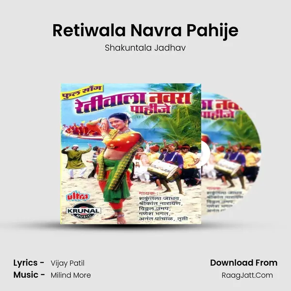 Retiwala Navra Pahije Song mp3 | Shakuntala Jadhav