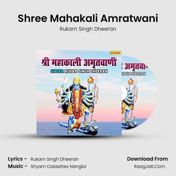 Shree Mahakali Amratwani Song mp3 | Rukam Singh Dheeran