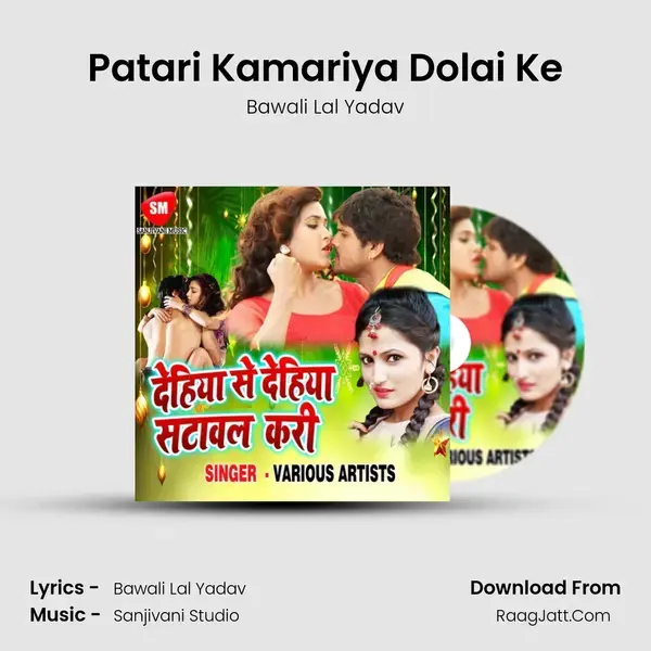 Patari Kamariya Dolai Ke Song mp3 | Bawali Lal Yadav