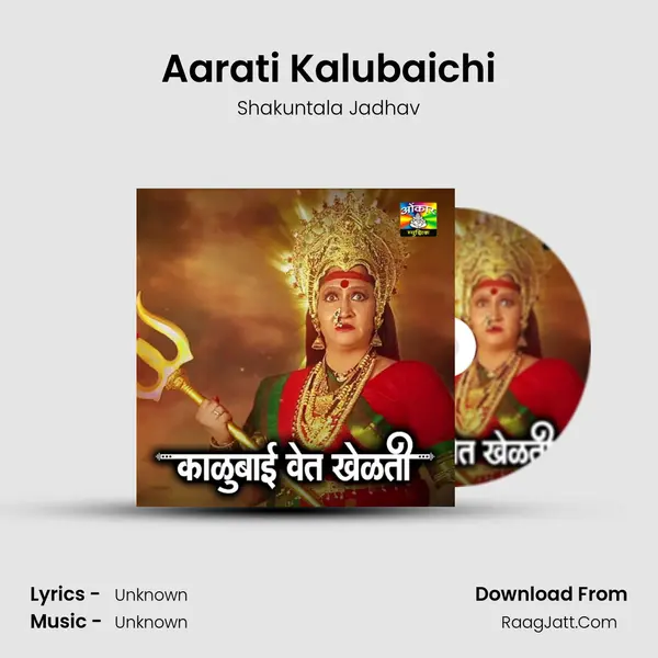 Aarati Kalubaichi Song mp3 | Shakuntala Jadhav