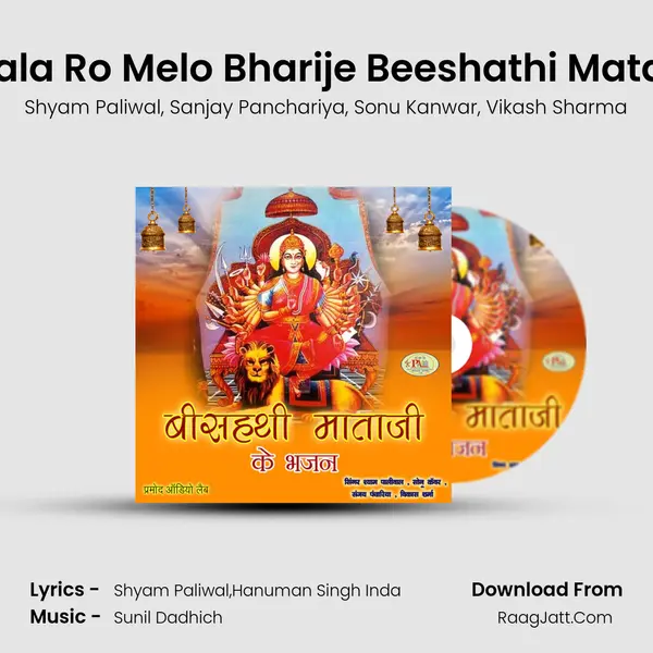 Ghantiyala Ro Melo Bharije Beeshathi Mata Bhajan Song mp3 | Shyam Paliwal