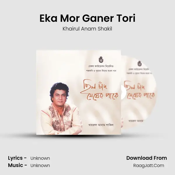 Eka Mor Ganer Tori Song mp3 | Khairul Anam Shakil