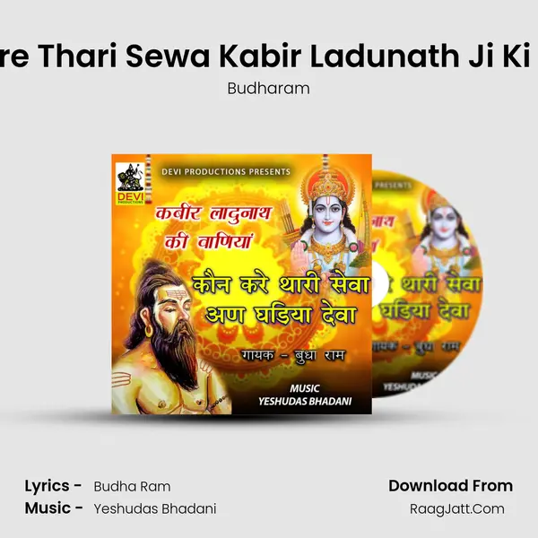 Kaun Kare Thari Sewa Kabir Ladunath Ji Ki Vaaniya Song mp3 | Budharam