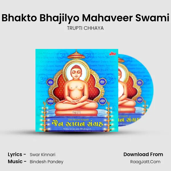 Bhakto Bhajilyo Mahaveer Swami Song mp3 | TRUPTI CHHAYA