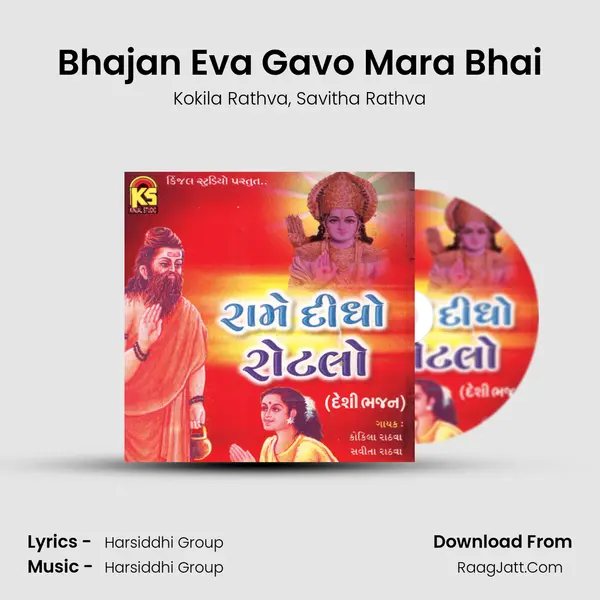 Bhajan Eva Gavo Mara Bhai mp3 song