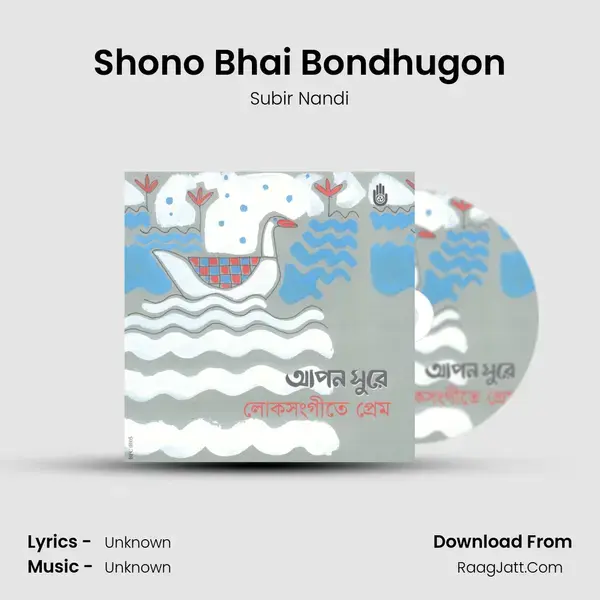 Shono Bhai Bondhugon Song mp3 | Subir Nandi