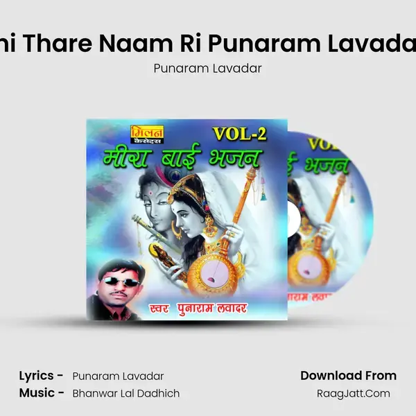 Medatni Thare Naam Ri Punaram Lavadar Milan Song mp3 | Punaram Lavadar