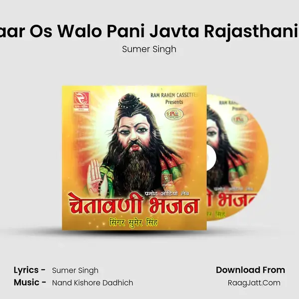 O Sansaar Os Walo Pani Javta Rajasthani Bhajan Song mp3 | Sumer Singh