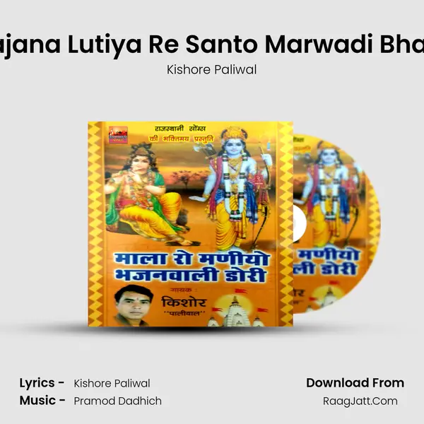 Khajana Lutiya Re Santo Marwadi Bhajan Song mp3 | Kishore Paliwal