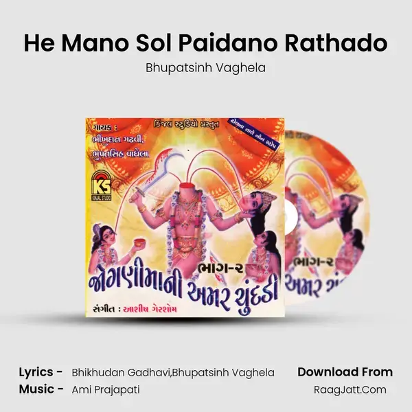 He Mano Sol Paidano Rathado Song mp3 | Bhupatsinh Vaghela