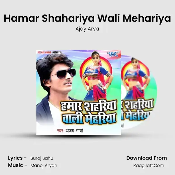 Hamar Shahariya Wali Mehariya Song mp3 | Ajay Arya