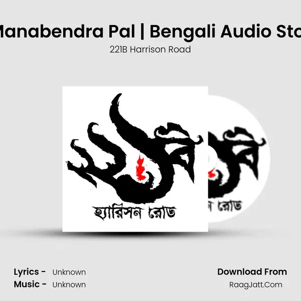 Rohoshyo Kutir Rani - Manabendra Pal | Bengali Audio Story | 221B Harrison Road  Song mp3 | 221B Harrison Road