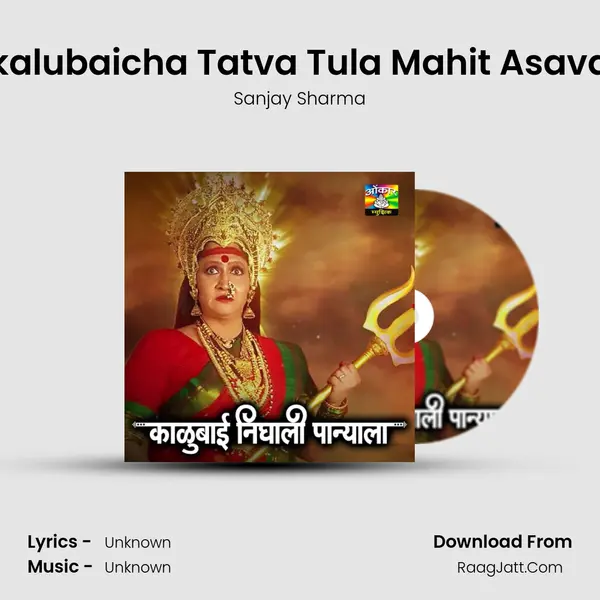 kalubaicha Tatva Tula Mahit Asava Song mp3 | Sanjay Sharma