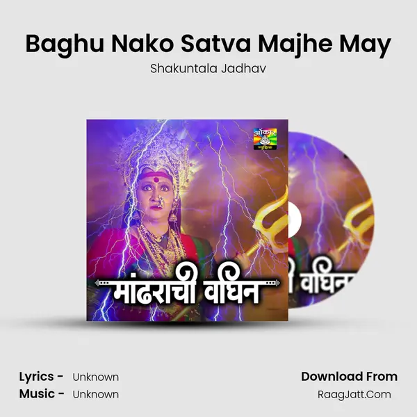 Baghu Nako Satva Majhe May Song mp3 | Shakuntala Jadhav