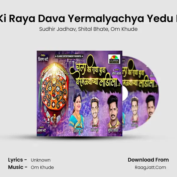 Chala Ki Raya Dava Yermalyachya Yedu Laadila Song mp3 | Sudhir Jadhav