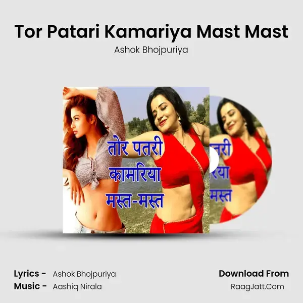 Tor Patari Kamariya Mast Mast Song mp3 | Ashok Bhojpuriya